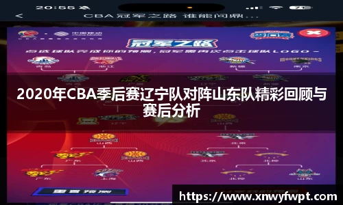 2020年CBA季后赛辽宁队对阵山东队精彩回顾与赛后分析