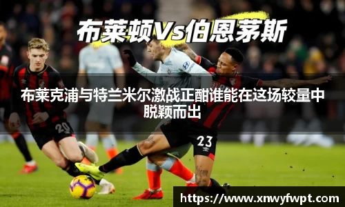 布莱克浦与特兰米尔激战正酣谁能在这场较量中脱颖而出
