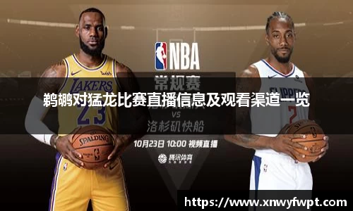 鹈鹕对猛龙比赛直播信息及观看渠道一览