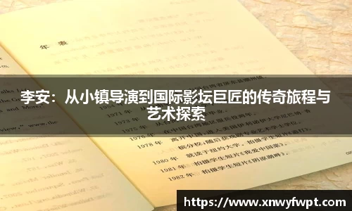 李安：从小镇导演到国际影坛巨匠的传奇旅程与艺术探索