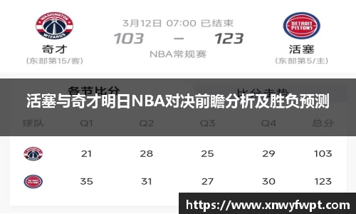 活塞与奇才明日NBA对决前瞻分析及胜负预测