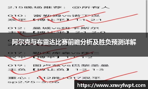 阿尔克与布雷达比赛前瞻分析及胜负预测详解