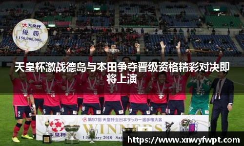 天皇杯激战德岛与本田争夺晋级资格精彩对决即将上演