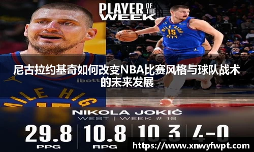 尼古拉约基奇如何改变NBA比赛风格与球队战术的未来发展