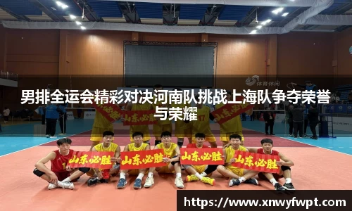 男排全运会精彩对决河南队挑战上海队争夺荣誉与荣耀