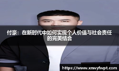 付豪：在新时代中如何实现个人价值与社会责任的完美结合
