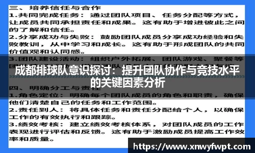 成都排球队意识探讨：提升团队协作与竞技水平的关键因素分析