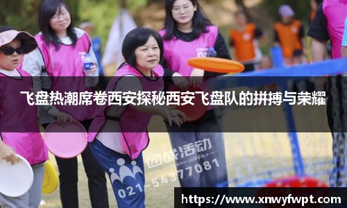 飞盘热潮席卷西安探秘西安飞盘队的拼搏与荣耀