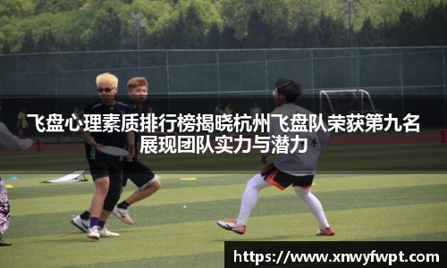 飞盘心理素质排行榜揭晓杭州飞盘队荣获第九名展现团队实力与潜力