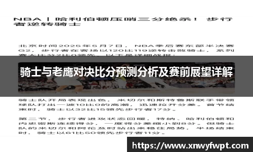 骑士与老鹰对决比分预测分析及赛前展望详解
