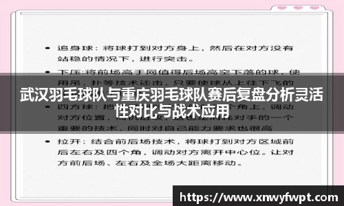 武汉羽毛球队与重庆羽毛球队赛后复盘分析灵活性对比与战术应用